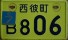 Nummernschilder / Kfz-Kennzeichen Japan 1962 1960er